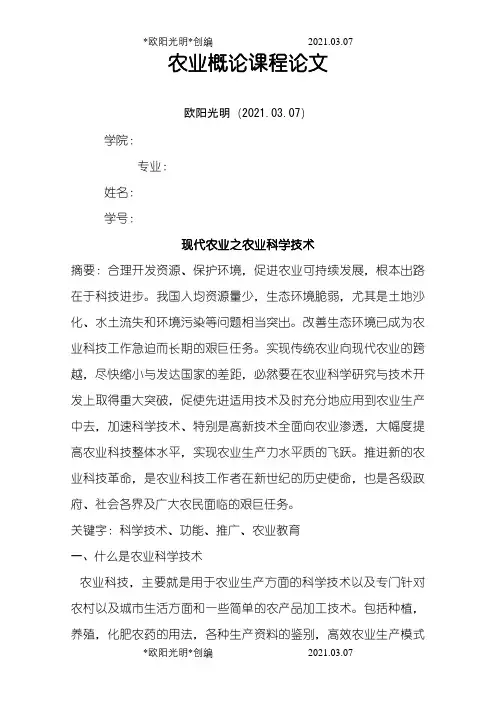 农业概论论文之欧阳光明创编