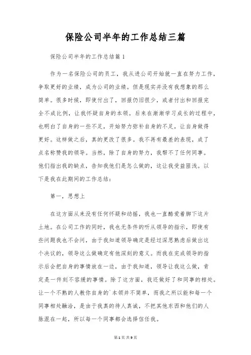 保险公司半年的工作总结三篇