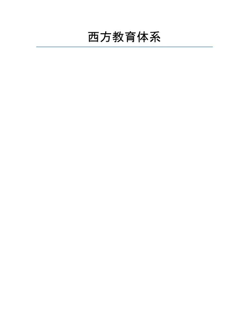 西方教育体系