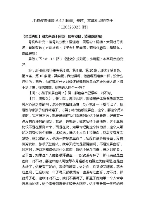 JT叔叔偷偷教-6.4.2肠痈、晕眩、本草观点的变迁（12032602）[终]