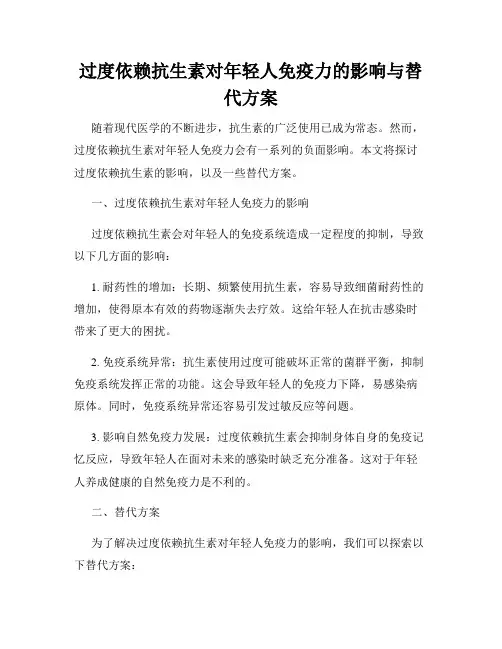 过度依赖抗生素对年轻人免疫力的影响与替代方案