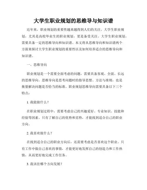 大学生职业规划的思维导与知识谱