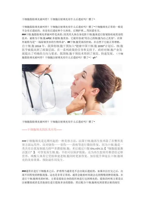 干细胞脂肪填充被叫停？干细胞注射填充有什么后遗症吗？
