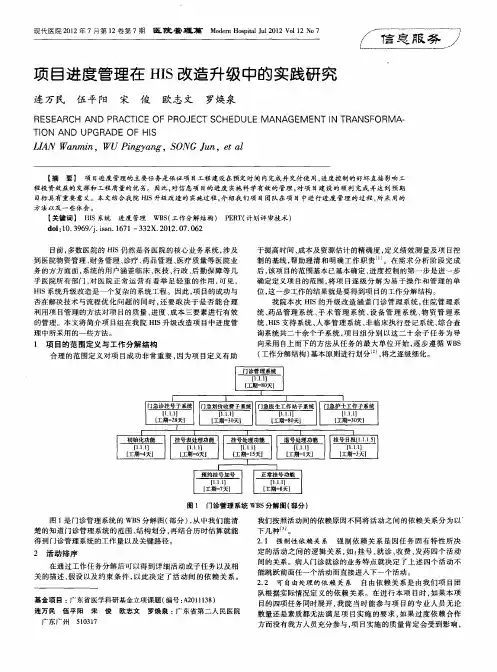 项目进度管理在HIS改造升级中的实践研究
