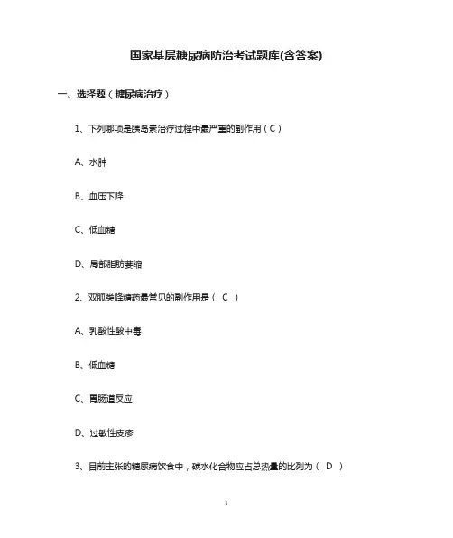 国家基层糖尿病防治考试题库(含答案)