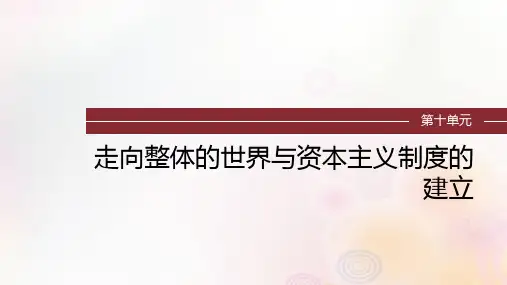 江苏专用新教材2024届高考历史一轮复习板块四世界古近代史第十单元第29讲走向整体的世界课件