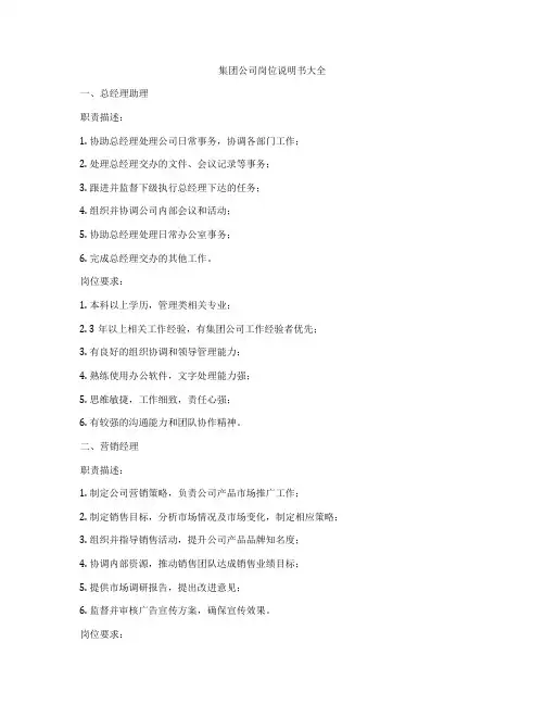 集团公司岗位说明书大全