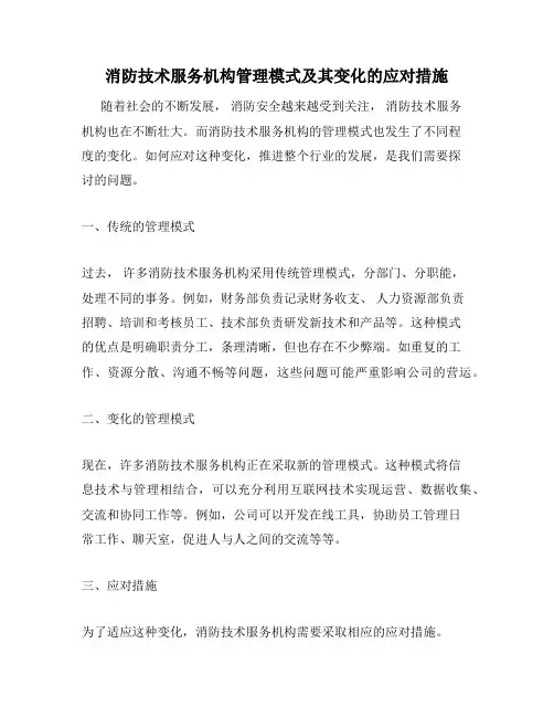 消防技术服务机构管理模式及其变化的应对措施