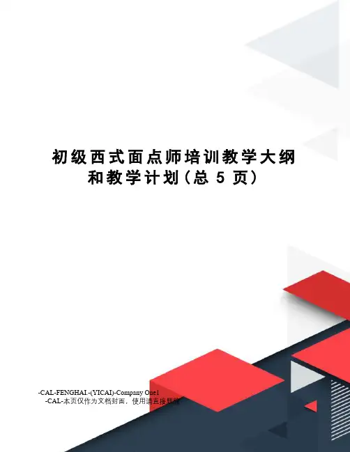 初级西式面点师培训教学大纲和教学计划