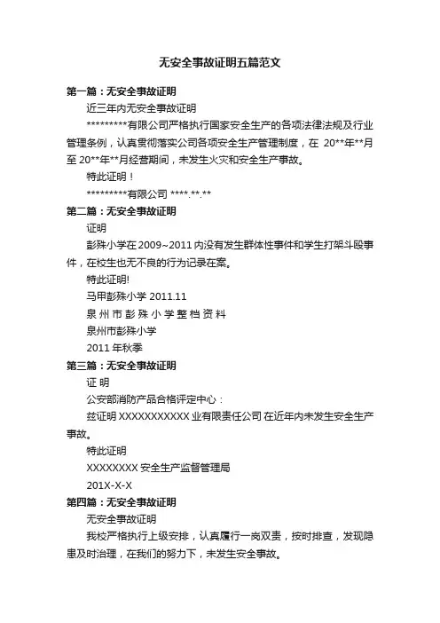 无安全事故证明五篇范文