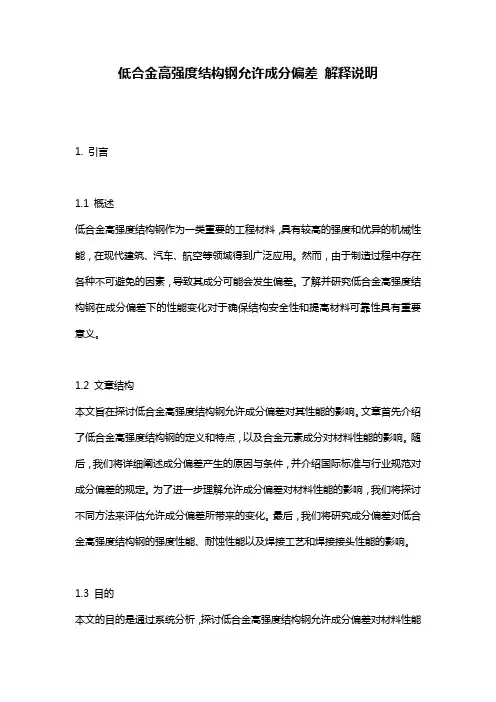 低合金高强度结构钢允许成分偏差_解释说明