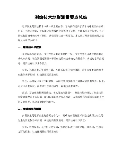测绘技术地形测量要点总结