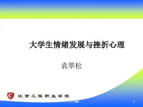 大学生的挫折心理分析及对待ppt课件