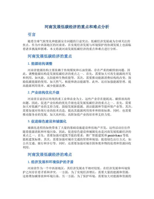 河南发展低碳经济的重点和难点分析