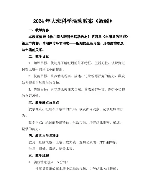 2024年大班科学活动教案《蚯蚓》