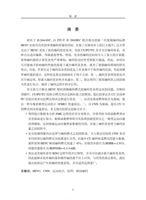 HEVC帧间编码器算法优化