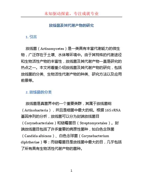 放线菌及其代谢产物的研究