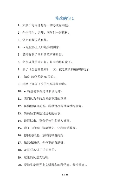 (7)语文修改病句大全与参考答案