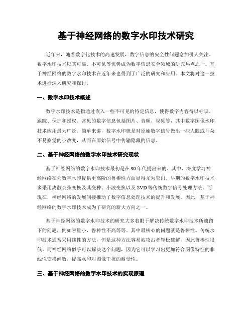 基于神经网络的数字水印技术研究