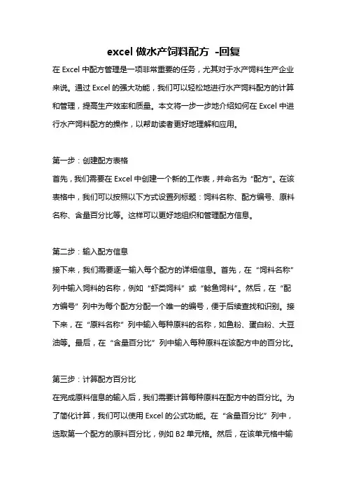 excel做水产饲料配方 -回复