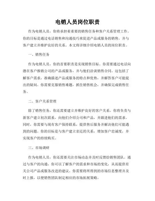 电销人员岗位职责