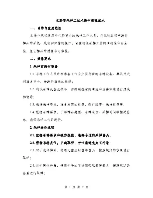 化验室采样工技术操作规程范本（二篇）