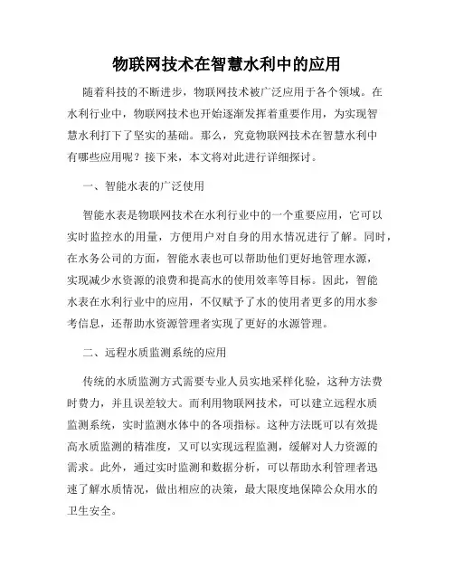 物联网技术在智慧水利中的应用