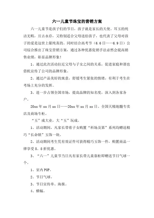 六一儿童节珠宝的营销计划