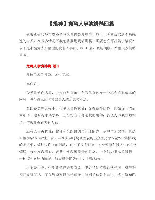 竞聘人事演讲稿四篇