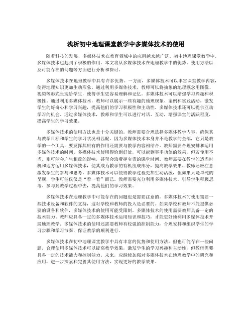 浅析初中地理课堂教学中多媒体技术的使用