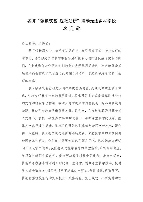 强镇筑基送教下乡欢迎词