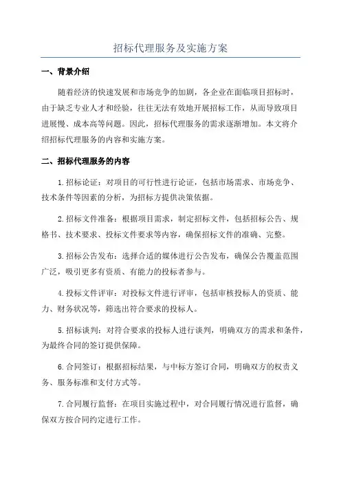 招标代理服务及实施方案