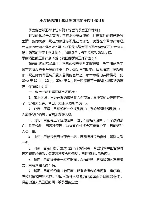 季度销售部工作计划6篇（销售的季度工作计划）