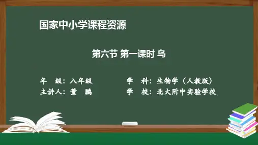 初二【生物(人教版)】第六节-第一课时-鸟
