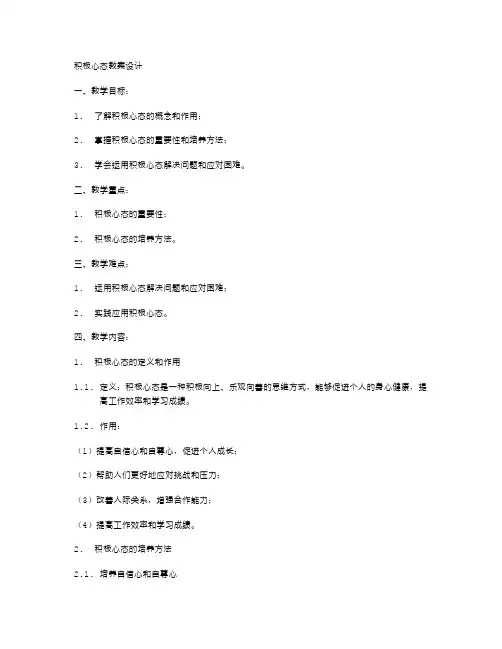 积极心态教案设计