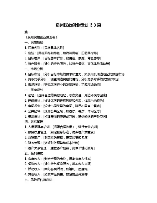 泉州民宿创业策划书3篇