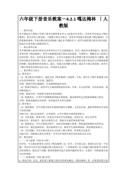 六年级下册音乐教案-4.2.1嘎达梅林｜人教版