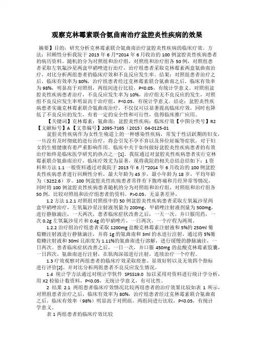 观察克林霉素联合氨曲南治疗盆腔炎性疾病的效果