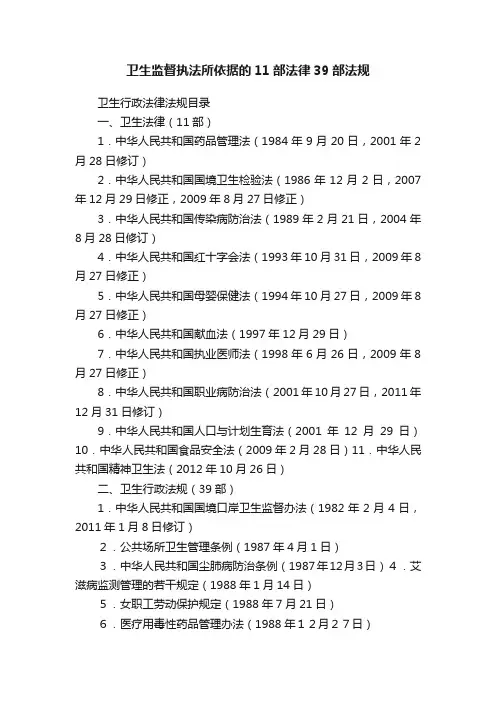 卫生监督执法所依据的11部法律39部法规