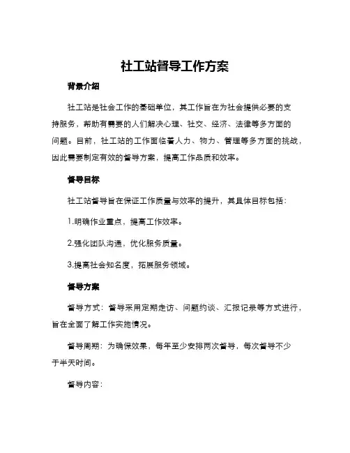 社工站督导工作方案