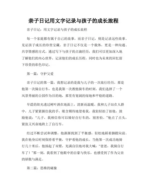 亲子日记用文字记录与孩子的成长旅程