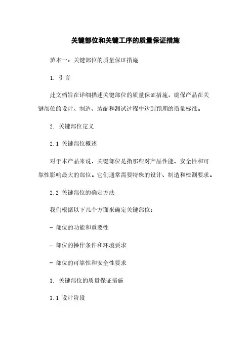 关键部位和关键工序的质量保证措施