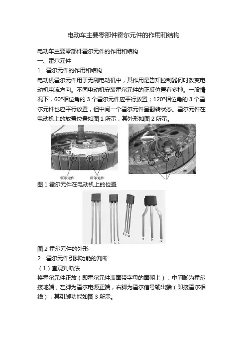 电动车主要零部件霍尔元件的作用和结构