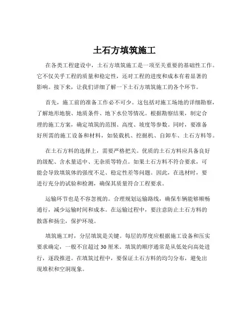 土石方填筑施工