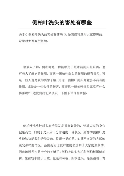 侧柏叶洗头的害处有哪些