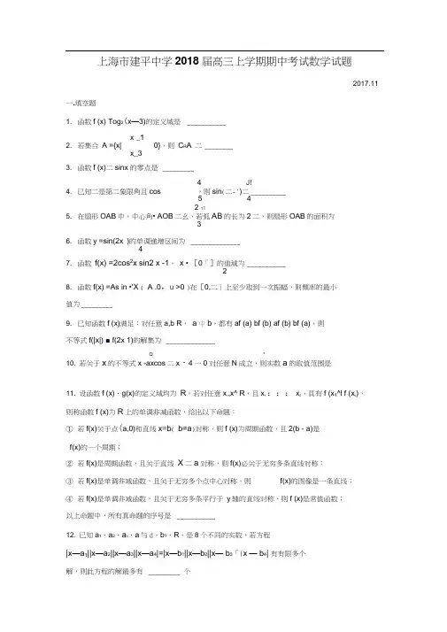 2018届上海市建平中学高三上学期期中考试数学试题(3)