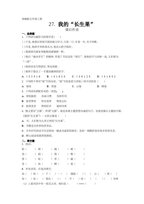 人教部编版五年级上册语文第27课《我的“长生果”》课后作业(含答案)