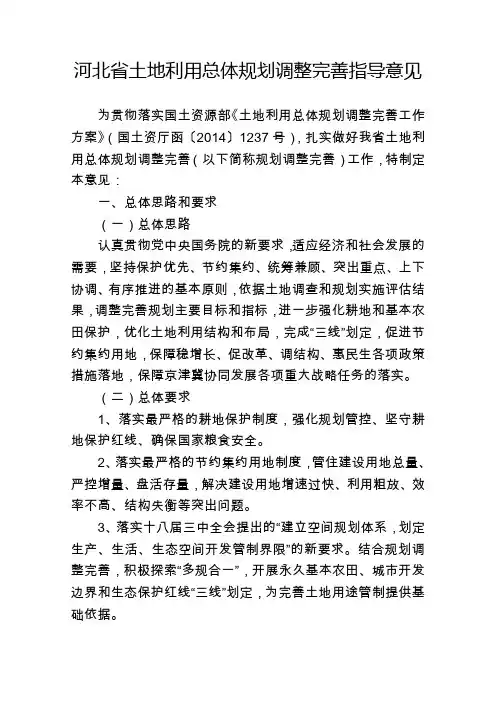 河北土地利用总体规划调整完善指导意见