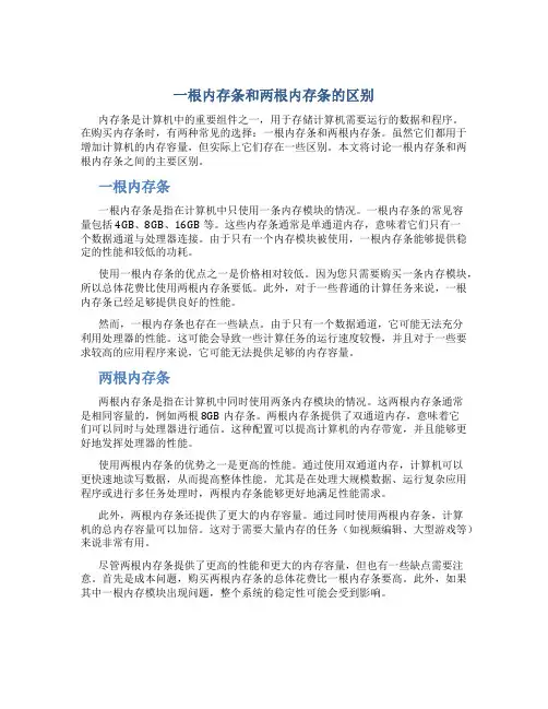 一根内存条和两根内存条的区别
