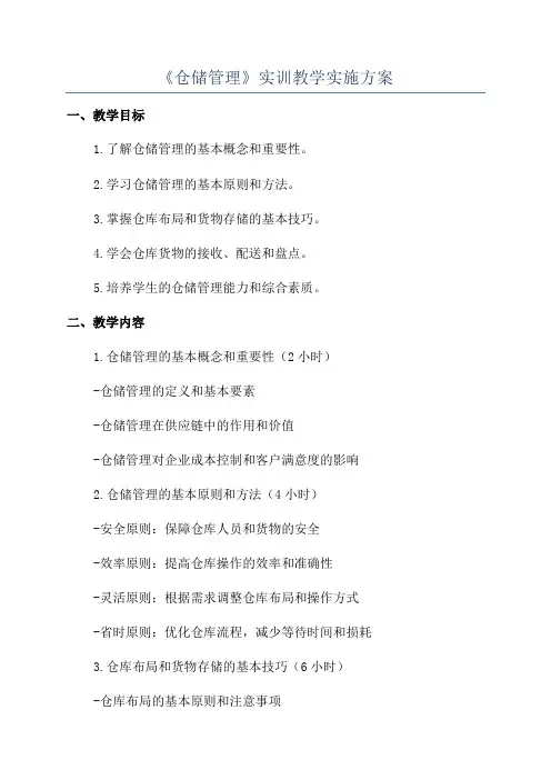 《仓储管理》实训教学实施方案